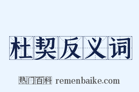 杜契反义词是什么意思的图片
